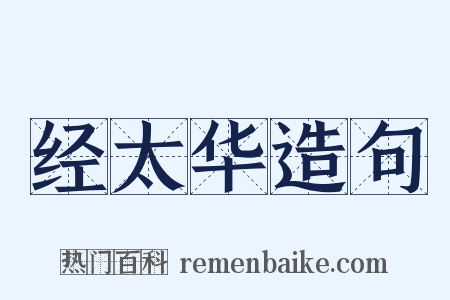 经太华造句是什么意思的图片
